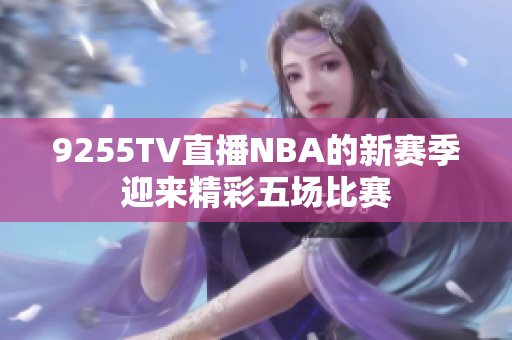 9255TV直播NBA的新赛季迎来精彩五场比赛
