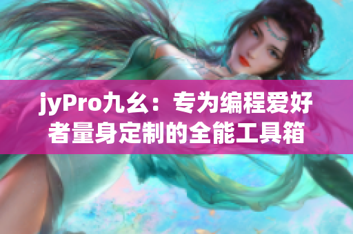 jyPro九幺：专为编程爱好者量身定制的全能工具箱