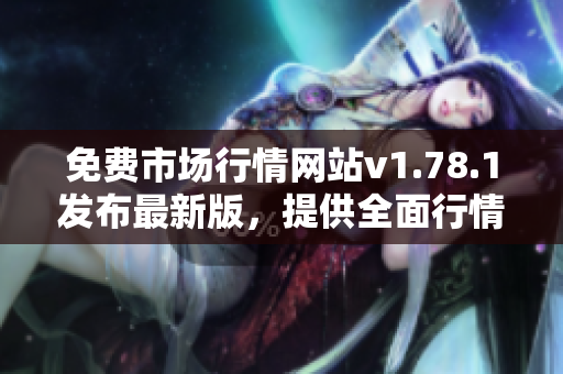 免费市场行情网站v1.78.1发布最新版，提供全面行情资讯