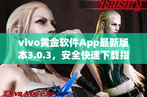 vivo黄金软件App最新版本3.0.3，安全快速下载指南