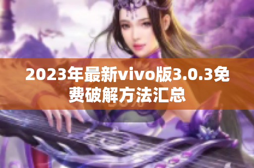 2023年最新vivo版3.0.3免费破解方法汇总