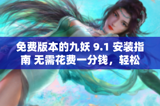 免费版本的九妖 9.1 安装指南 无需花费一分钱，轻松享受新版九妖功能