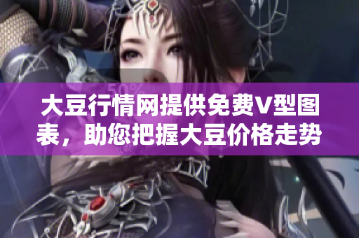大豆行情网提供免费V型图表，助您把握大豆价格走势