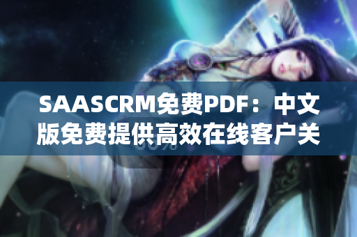 SAASCRM免费PDF：中文版免费提供高效在线客户关系管理系统 PDF 用户手册
