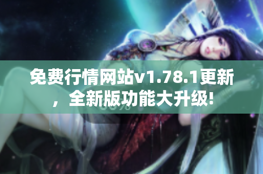 免费行情网站v1.78.1更新，全新版功能大升级!