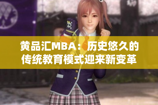 黄品汇MBA：历史悠久的传统教育模式迎来新变革