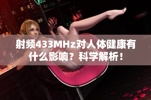 射频433MHz对人体健康有什么影响？科学解析！