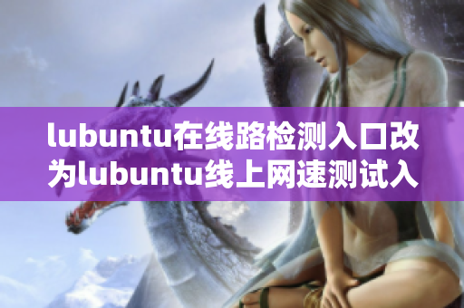 lubuntu在线路检测入口改为lubuntu线上网速测试入口