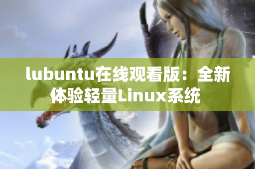 lubuntu在线观看版：全新体验轻量Linux系统 