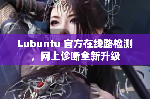 Lubuntu 官方在线路检测，网上诊断全新升级