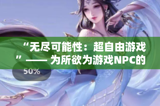 “无尽可能性：超自由游戏”—— 为所欲为游戏NPC的世界中文版