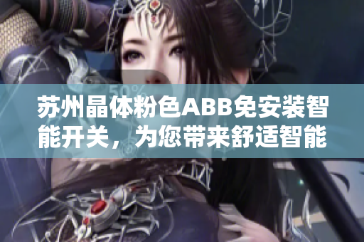 苏州晶体粉色ABB免安装智能开关，为您带来舒适智能生活