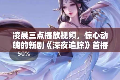 凌晨三点播放视频，惊心动魄的新剧《深夜追踪》首播！
