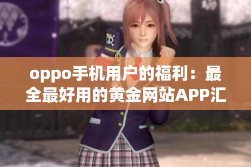 oppo手机用户的福利：最全最好用的黄金网站APP汇总