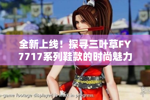 全新上线！探寻三叶草FY7717系列鞋款的时尚魅力