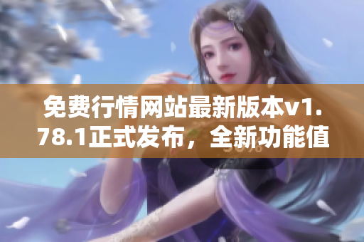 免费行情网站最新版本v1.78.1正式发布，全新功能值得期待