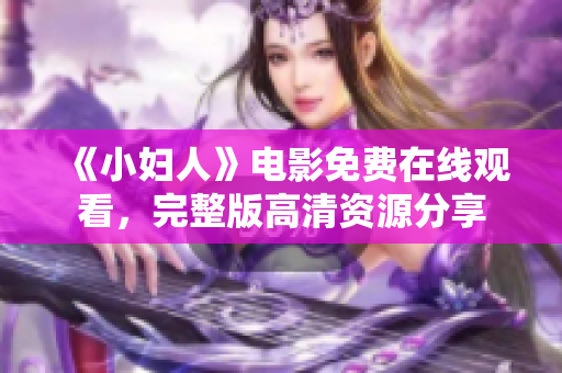 《小妇人》电影免费在线观看，完整版高清资源分享
