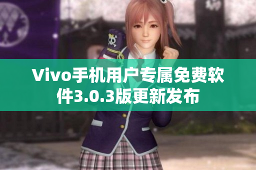 Vivo手机用户专属免费软件3.0.3版更新发布