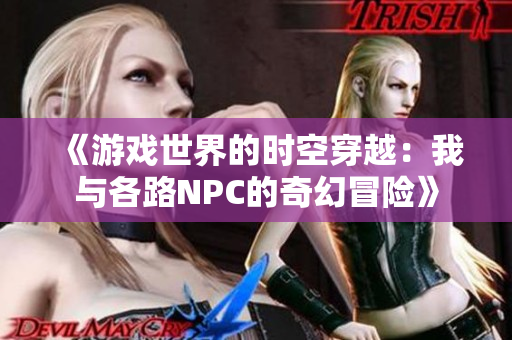 《游戏世界的时空穿越：我与各路NPC的奇幻冒险》