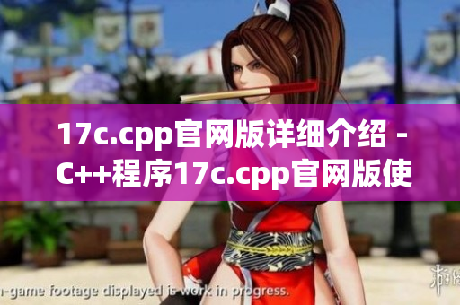 17c.cpp官网版详细介绍 - C++程序17c.cpp官网版使用指南