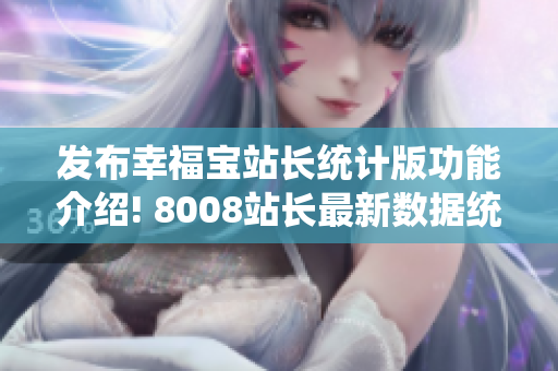 发布幸福宝站长统计版功能介绍! 8008站长最新数据统计发布!