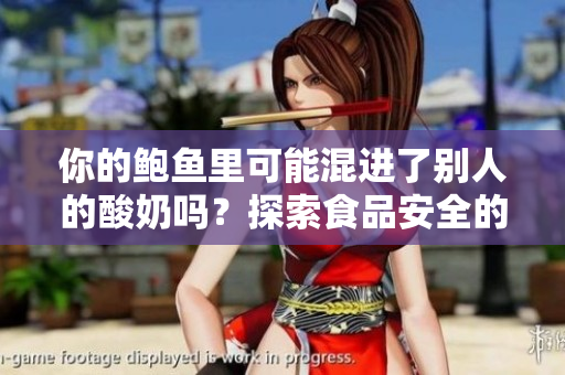 你的鲍鱼里可能混进了别人的酸奶吗？探索食品安全的新一招