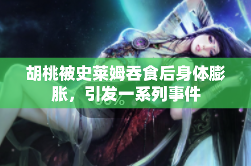 胡桃被史莱姆吞食后身体膨胀，引发一系列事件