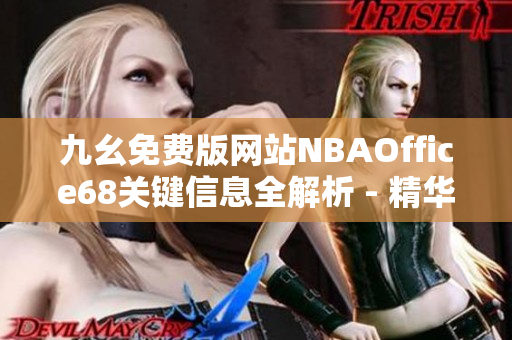 九幺免费版网站NBAOffice68关键信息全解析 - 精华内容盘点