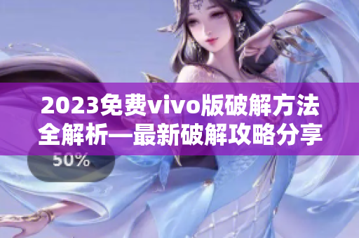 2023免费vivo版破解方法全解析—最新破解攻略分享
