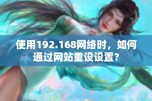 使用192.168网络时，如何通过网站重设设置？