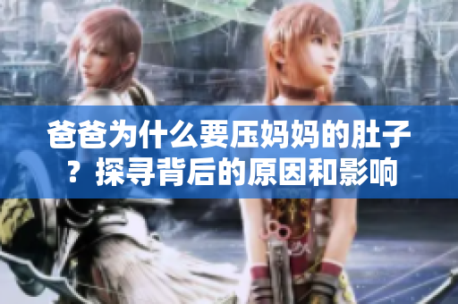 爸爸为什么要压妈妈的肚子？探寻背后的原因和影响