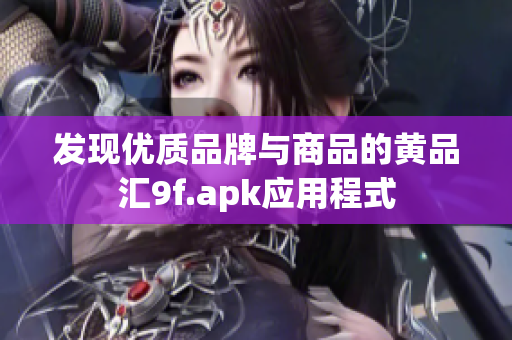 发现优质品牌与商品的黄品汇9f.apk应用程式
