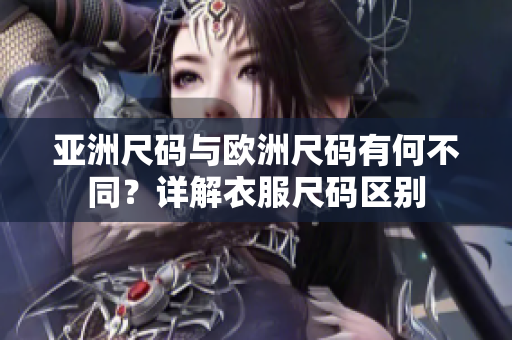 亚洲尺码与欧洲尺码有何不同？详解衣服尺码区别