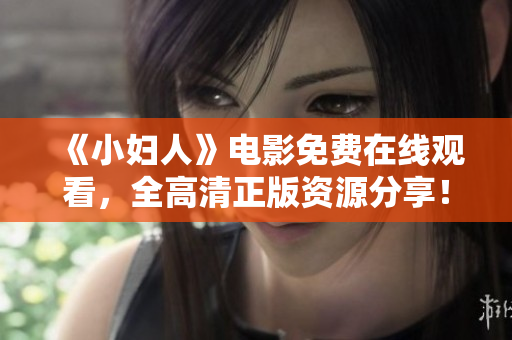 《小妇人》电影免费在线观看，全高清正版资源分享！