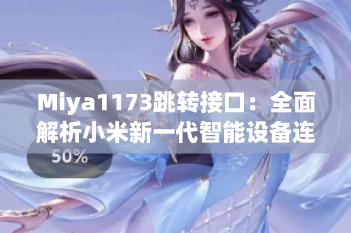 Miya1173跳转接口：全面解析小米新一代智能设备连接体验