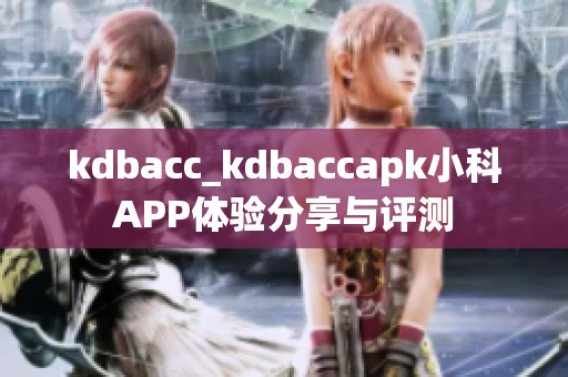 kdbacc_kdbaccapk小科APP体验分享与评测