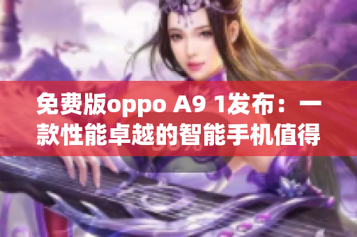 免费版oppo A9 1发布：一款性能卓越的智能手机值得期待