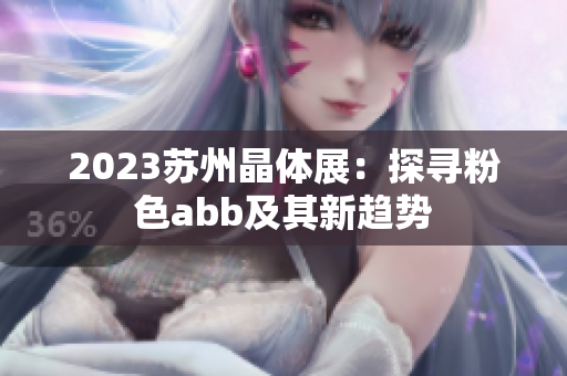 2023苏州晶体展：探寻粉色abb及其新趋势