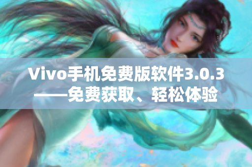 Vivo手机免费版软件3.0.3——免费获取、轻松体验