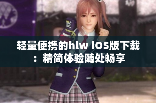 轻量便携的hlw iOS版下载：精简体验随处畅享