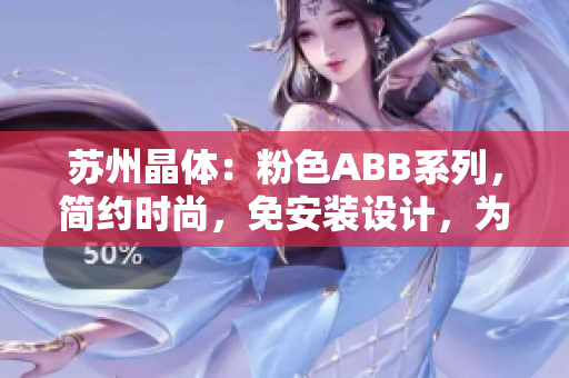苏州晶体：粉色ABB系列，简约时尚，免安装设计，为你的家庭增添柔美氛围