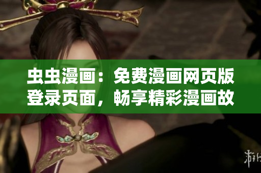 虫虫漫画：免费漫画网页版登录页面，畅享精彩漫画故事