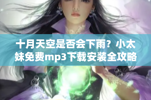 十月天空是否会下雨？小太妹免费mp3下载安装全攻略