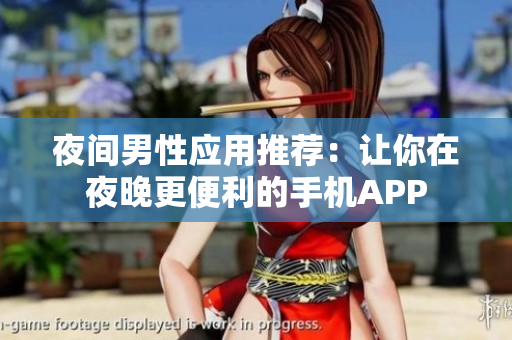 夜间男性应用推荐：让你在夜晚更便利的手机APP