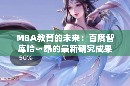 MBA教育的未来：百度智库哈∽昂的最新研究成果