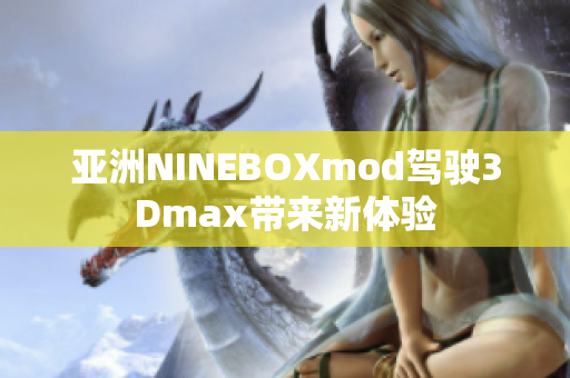 亚洲NINEBOXmod驾驶3Dmax带来新体验