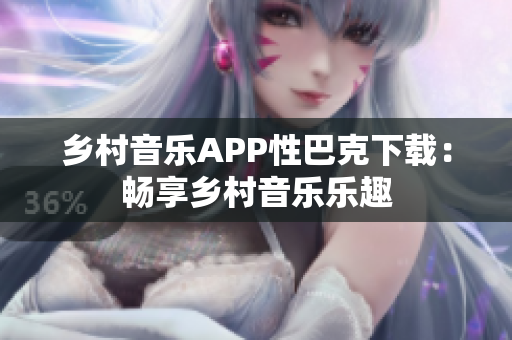 乡村音乐APP性巴克下载：畅享乡村音乐乐趣