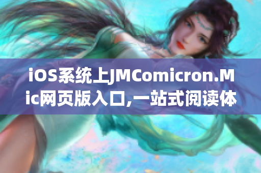 iOS系统上JMComicron.Mic网页版入口,一站式阅读体验