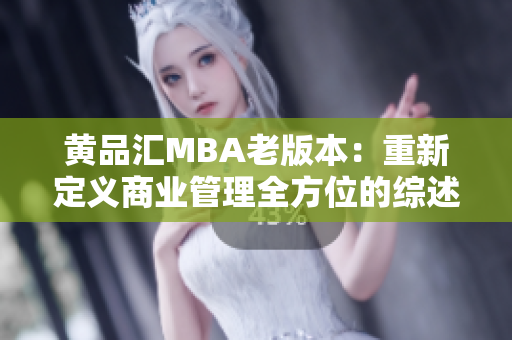 黄品汇MBA老版本：重新定义商业管理全方位的综述