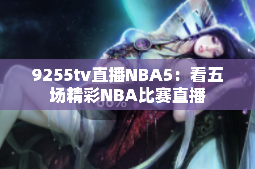 9255tv直播NBA5：看五场精彩NBA比赛直播